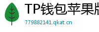 TP钱包苹果版 - TP钱包苹果版（iOS）官方下载及越狱免装教程